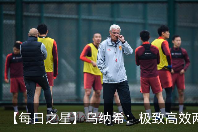 【每日之星】乌纳希：极致高效两箭穿心宣告重生 扛起摩洛哥