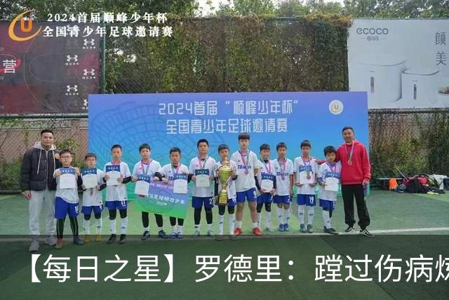 【每日之星】罗德里：蹚过伤病炼狱 在世界杯宣告世一腰归来