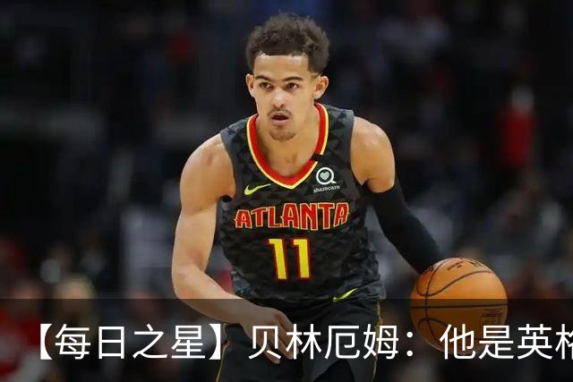 【每日之星】贝林厄姆：他是英格兰的绝境解药 关键先生从不退缩