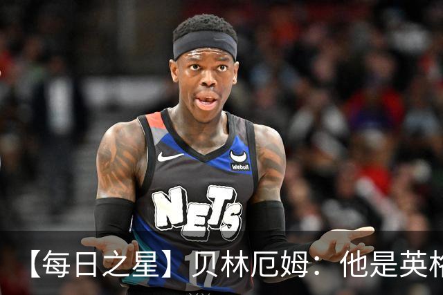 【每日之星】贝林厄姆：他是英格兰的绝境解药 关键先生从不退缩