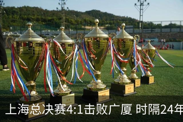 上海总决赛4:1击败广厦 时隔24年再夺CBA总冠军