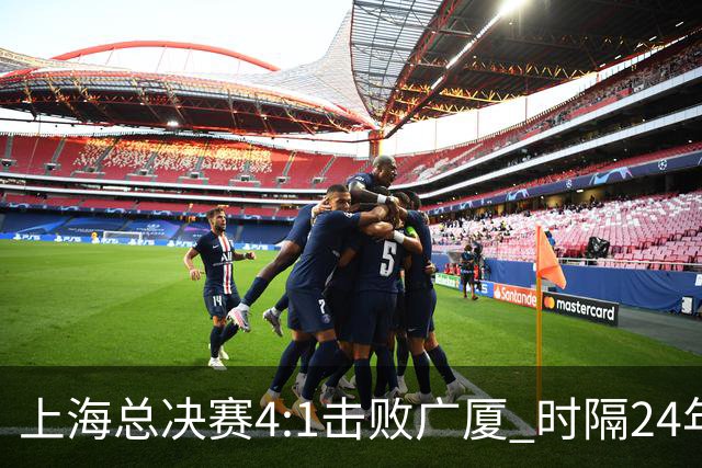 上海总决赛4:1击败广厦 时隔24年再夺CBA总冠军