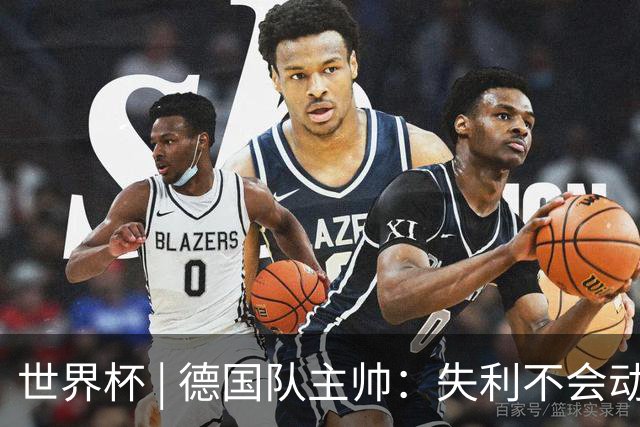 世界杯 | 德国队主帅：失利不会动摇信心