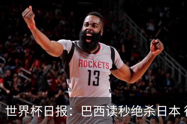 世界杯日报：巴西读秒绝杀日本 德国荷兰点球大战均出局