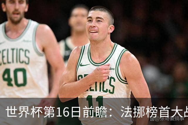 世界杯第16日前瞻：法挪榜首大战又见马宁身影 关注亚洲三队命运
