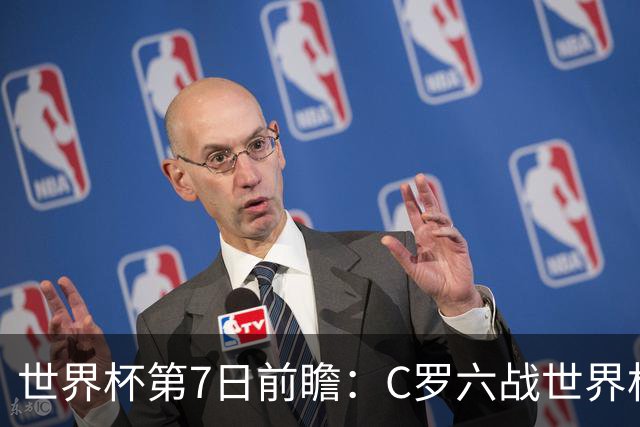 世界杯第7日前瞻：C罗六战世界杯冲纪录 英克对决焦点战