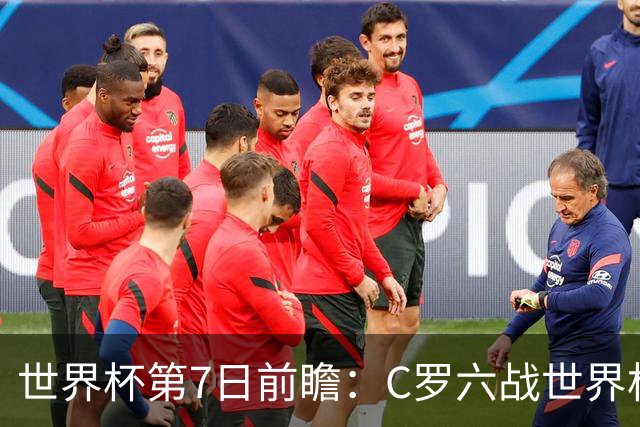 世界杯第7日前瞻：C罗六战世界杯冲纪录 英克对决焦点战
