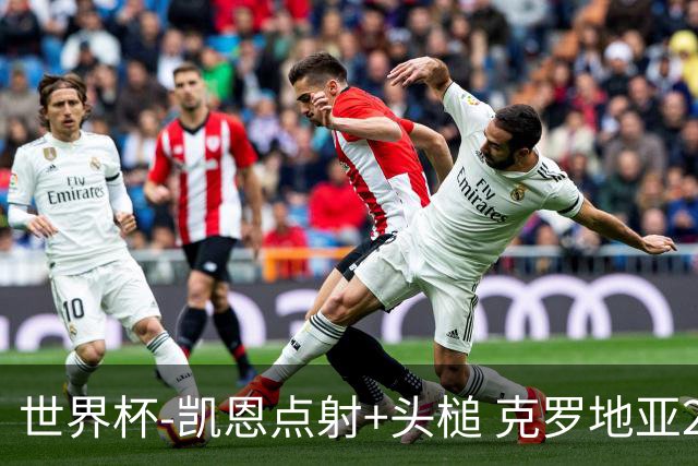 世界杯-凯恩点射+头槌 克罗地亚2度扳平半场2-2英格兰