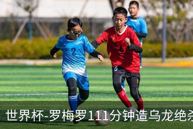 世界杯-罗梅罗111分钟造乌龙绝杀 阿根廷加时3-2佛得角