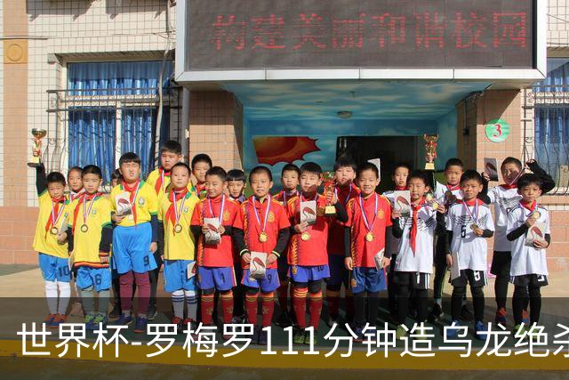 世界杯-罗梅罗111分钟造乌龙绝杀 阿根廷加时3-2佛得角
