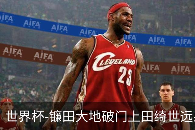 世界杯-镰田大地破门上田绮世远射建功 半场日本2-0突尼斯