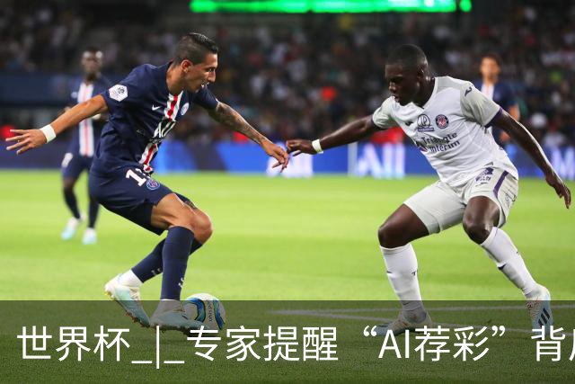 世界杯 | 专家提醒“AI荐彩”背后的网络赌球风险