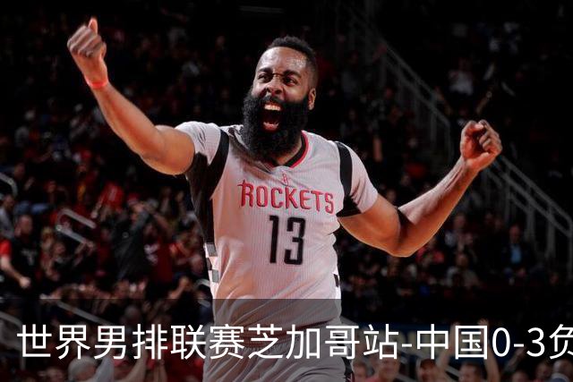 世界男排联赛芝加哥站-中国0-3负美国 总战绩1胜8负