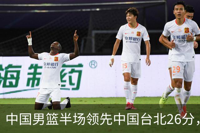 中国男篮半场领先中国台北26分，上场球员中唯山东国手没有得分