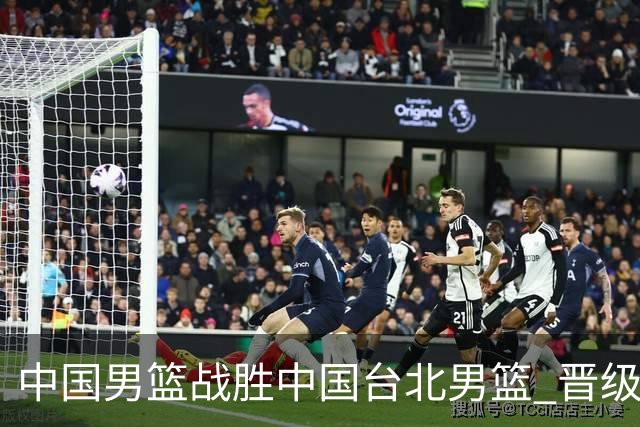 中国男篮战胜中国台北男篮 晋级世预赛第二阶段