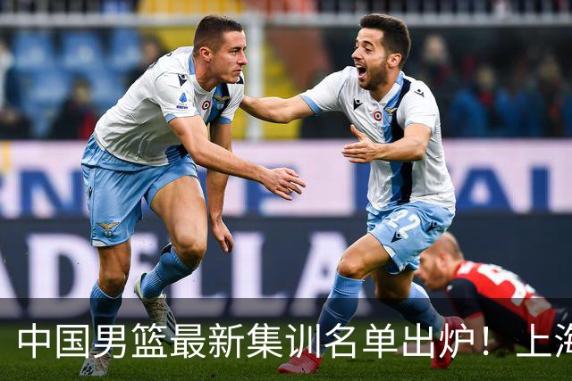 中国男篮最新集训名单出炉！上海小将首度入选，赵睿与张镇麟仍然缺席
