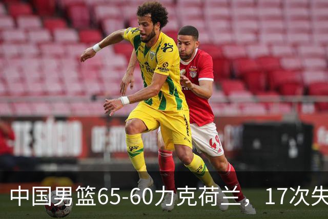中国男篮65-60力克荷兰，17次失误扎眼，杨瀚森表现一般，球员评分出炉：廖三宁5.4分