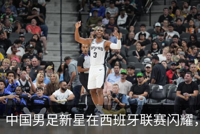 中国男足新星在西班牙联赛闪耀，全场帽子戏法引发关注