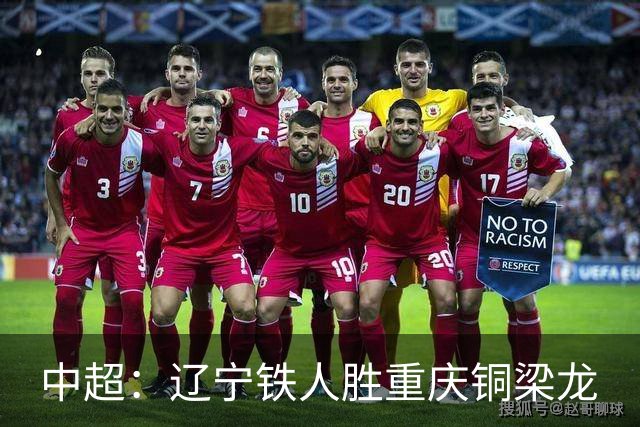 中超：辽宁铁人胜重庆铜梁龙