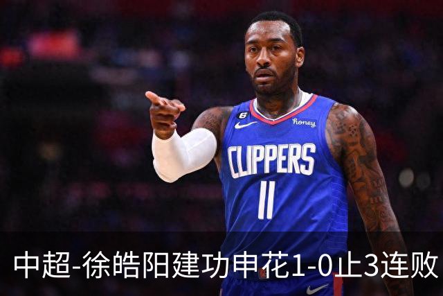 中超-徐皓阳建功申花1-0止3连败 海牛5连败继续垫底