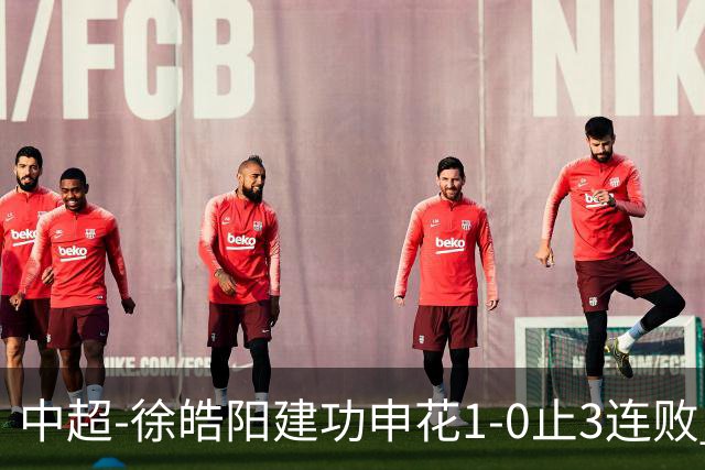 中超-徐皓阳建功申花1-0止3连败 海牛5连败继续垫底