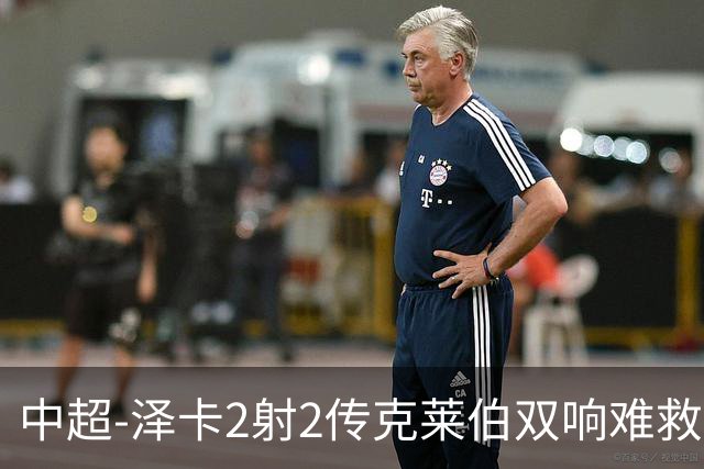 中超-泽卡2射2传克莱伯双响难救主 泰山4-3险胜玉昆