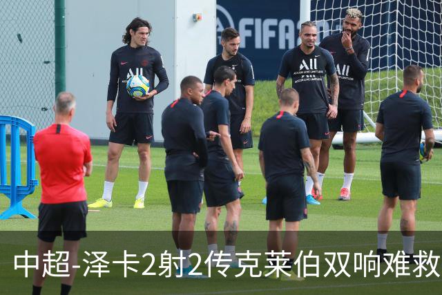 中超-泽卡2射2传克莱伯双响难救主 泰山4-3险胜玉昆
