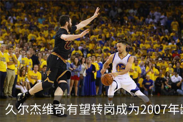 久尔杰维奇有望转岗成为2007年龄段国家队的主教练