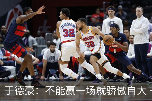 于德豪：不能赢一场就骄傲自大 一场一场去拼