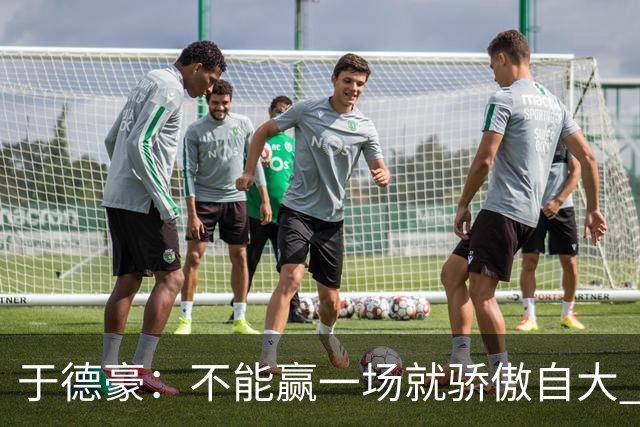于德豪：不能赢一场就骄傲自大 一场一场去拼