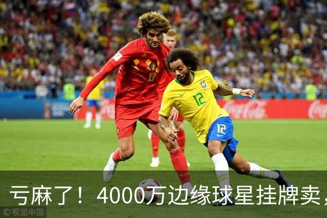 亏麻了！4000万边缘球星挂牌卖，切尔西套现只为拿下名西甲后卫?