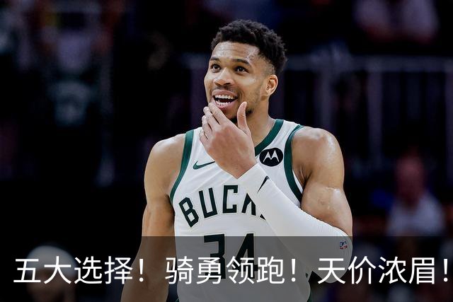 五大选择！骑勇领跑！天价浓眉！欧文换哈登？谁值得？