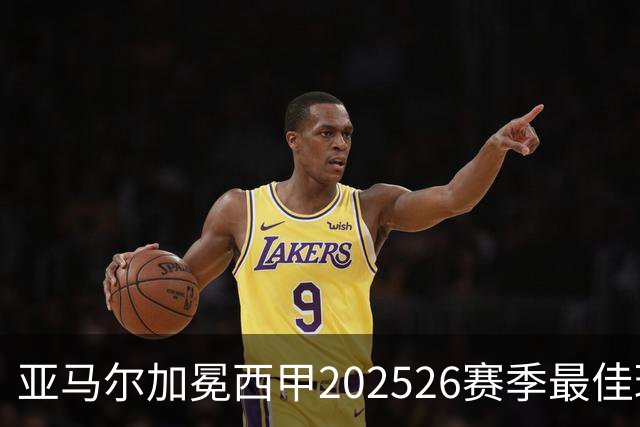 亚马尔加冕西甲2025/26赛季最佳球员：18岁天才如何成为巴萨新领袖