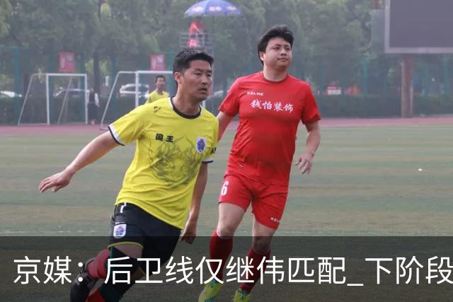 京媒：后卫线仅继伟匹配 下阶段碰西亚球队堪忧 庞峥麟应多给时间