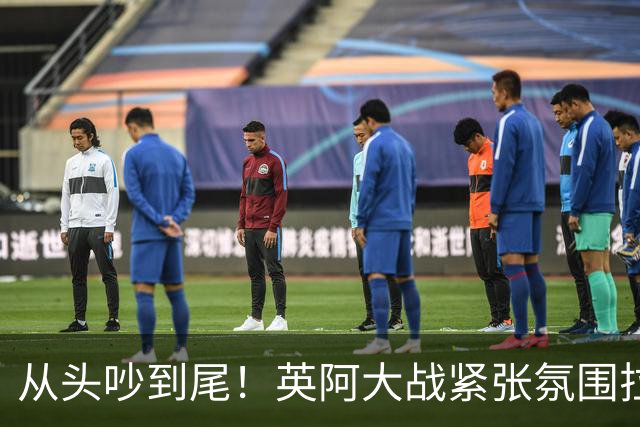 从头吵到尾！英阿大战紧张氛围拉满 比赛结束还没完