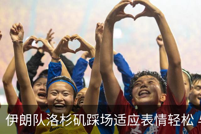 伊朗队洛杉矶踩场适应表情轻松 与挡板外记者们挥手致意