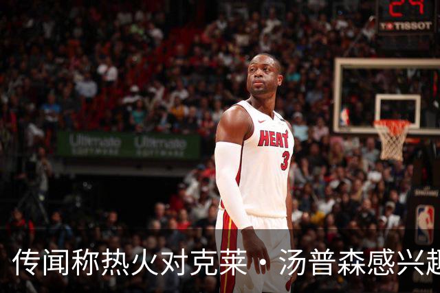 传闻称热火对克莱·汤普森感兴趣，但前提是独行侠与他达成买断
