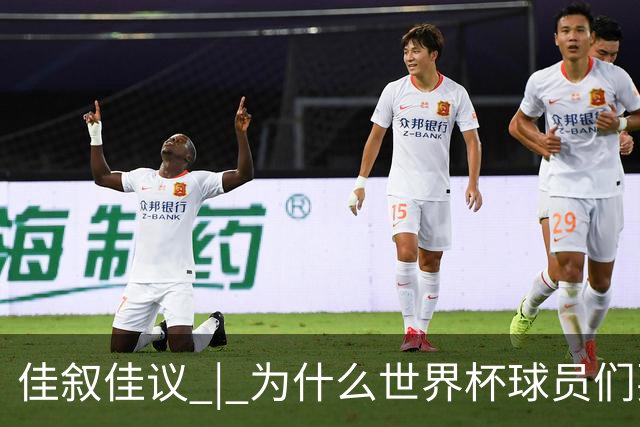 佳叙佳议 | 为什么世界杯球员们要在袜子上剪洞？