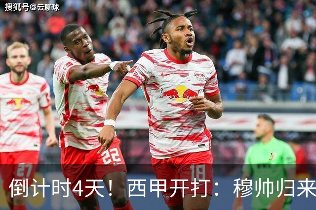 倒计时4天！西甲开打：穆帅归来 巴萨冲3连冠 6-7队保级厮杀