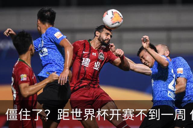 僵住了？距世界杯开赛不到一周 伊朗队仍未获得美国签证
