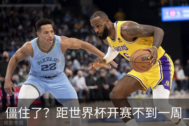 僵住了？距世界杯开赛不到一周 伊朗队仍未获得美国签证