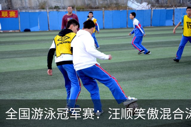 全国游泳冠军赛：汪顺笑傲混合泳 于子迪夺金