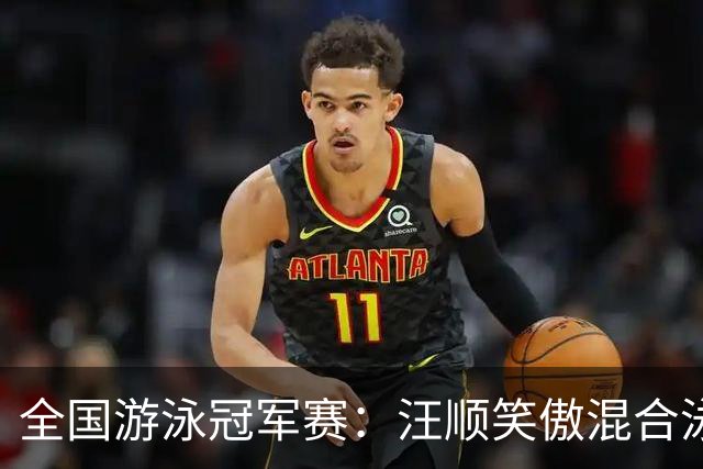 全国游泳冠军赛：汪顺笑傲混合泳 于子迪夺金