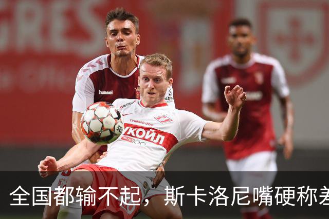 全国都输不起，斯卡洛尼嘴硬称差一点获胜，球迷不满输球制造骚乱