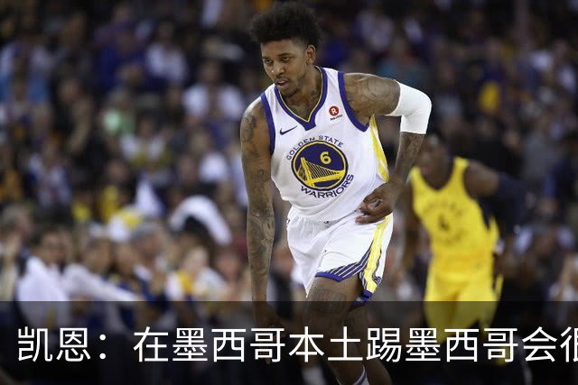 凯恩：在墨西哥本土踢墨西哥会很艰难，想拿冠军必须闯过这些硬仗