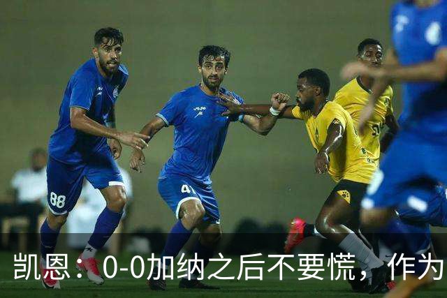 凯恩：0-0加纳之后不要慌，作为经验丰富的老将我们会稳定军心