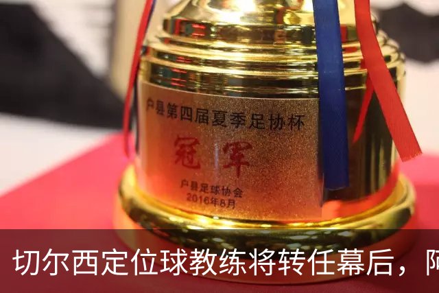 切尔西定位球教练将转任幕后，阿隆索敲定其教练组