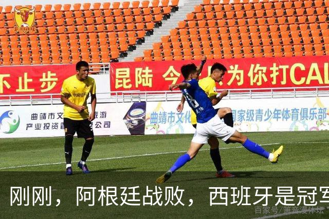 刚刚，阿根廷战败，西班牙是冠军！｜地球知识局