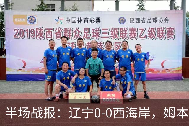 半场战报：辽宁0-0西海岸，姆本扎推人染红，戴维森造险