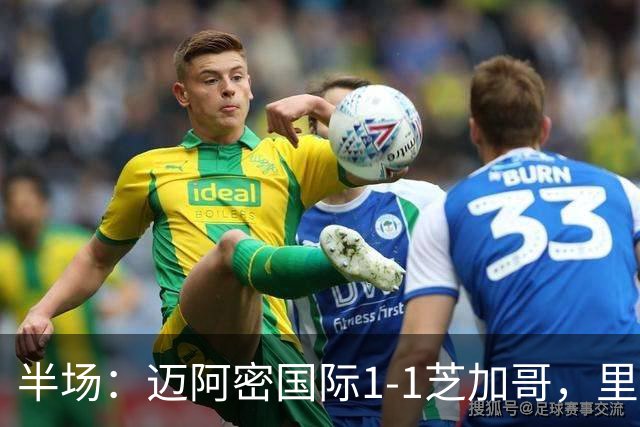 半场：迈阿密国际1-1芝加哥，里奥斯超巨失误送乌龙，苏牙点射